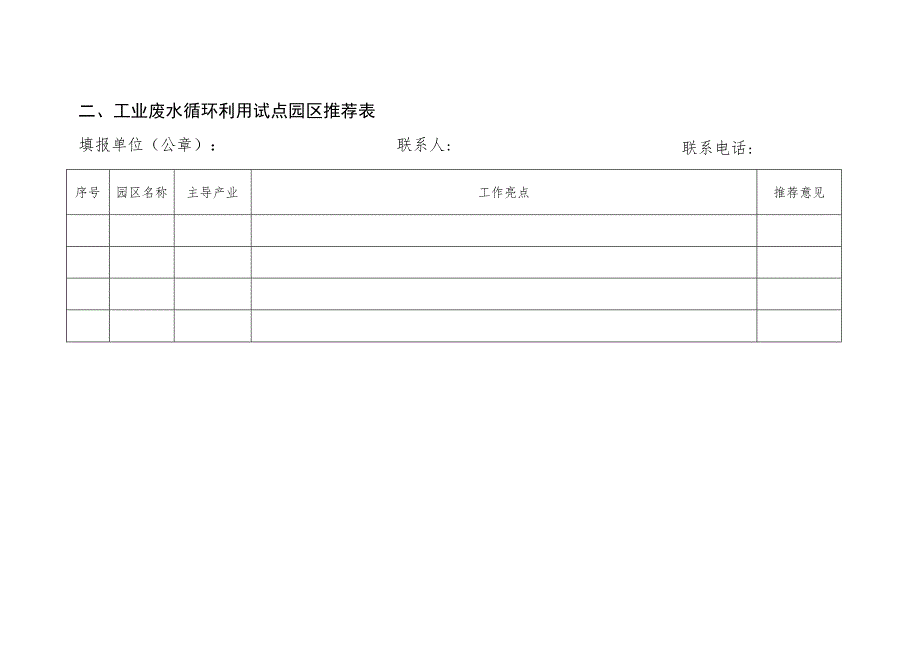 工业废水循环利用试点企业、园区推荐表.docx_第2页