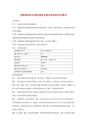 清篦破碎机及物料通流装置设备招标技术要求.docx