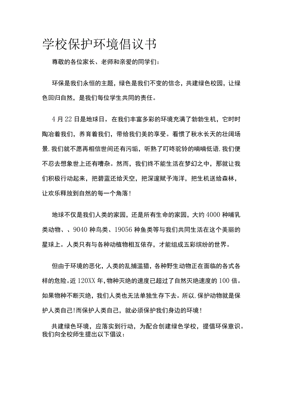 学校保护环境倡议书.docx_第1页