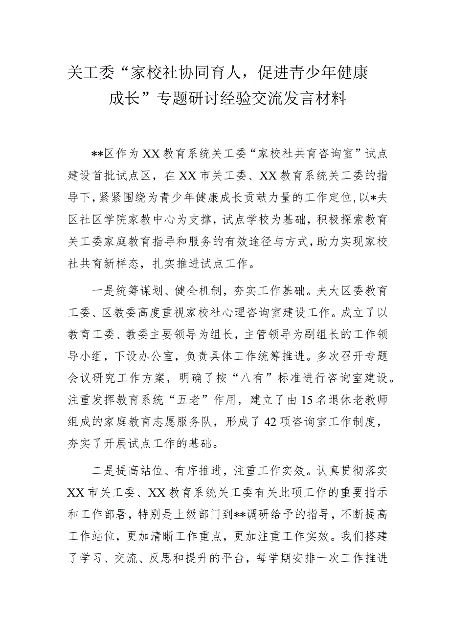 关工委“家校社协同育人促进青少年健康成长”专题研讨经验交流发言材料.docx_第1页