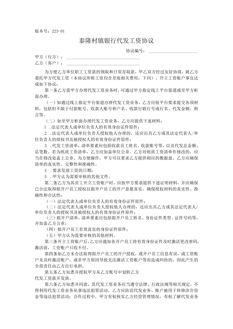 版本号223-01泰隆村镇银行代发工资协议.docx_第1页