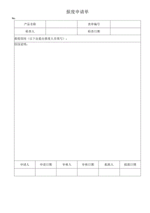 报废申请单.docx