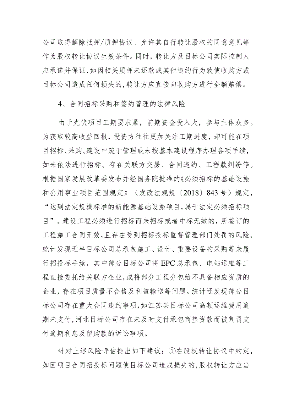 光伏项目收购法律风险及应对措施.docx_第3页