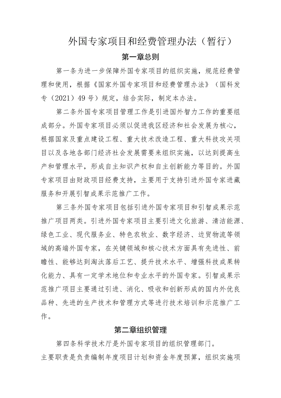 外国专家项目和经费管理办法（暂行）.docx_第1页