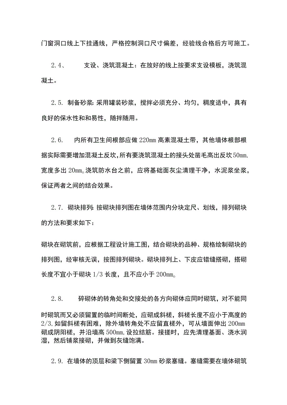 二次结构（砌筑）施工工艺.docx_第3页