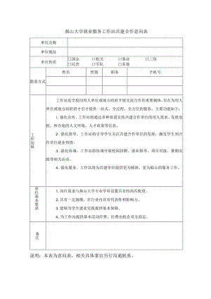 燕山大学就业服务工作站共建合作意向表.docx