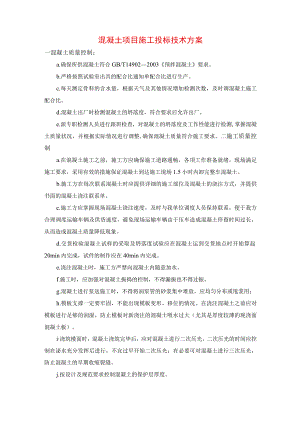 混凝土项目施工投标技术方案.docx