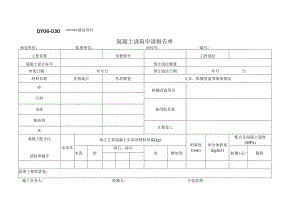 DY06-030 混凝土浇筑申请报告单.docx