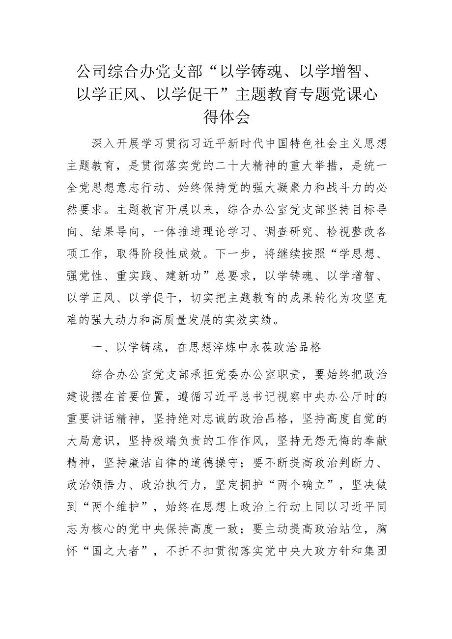 公司综合办党支部“以学铸魂、以学增智、以学正风、以学促干”主题教育专题党课心得体会.docx_第1页