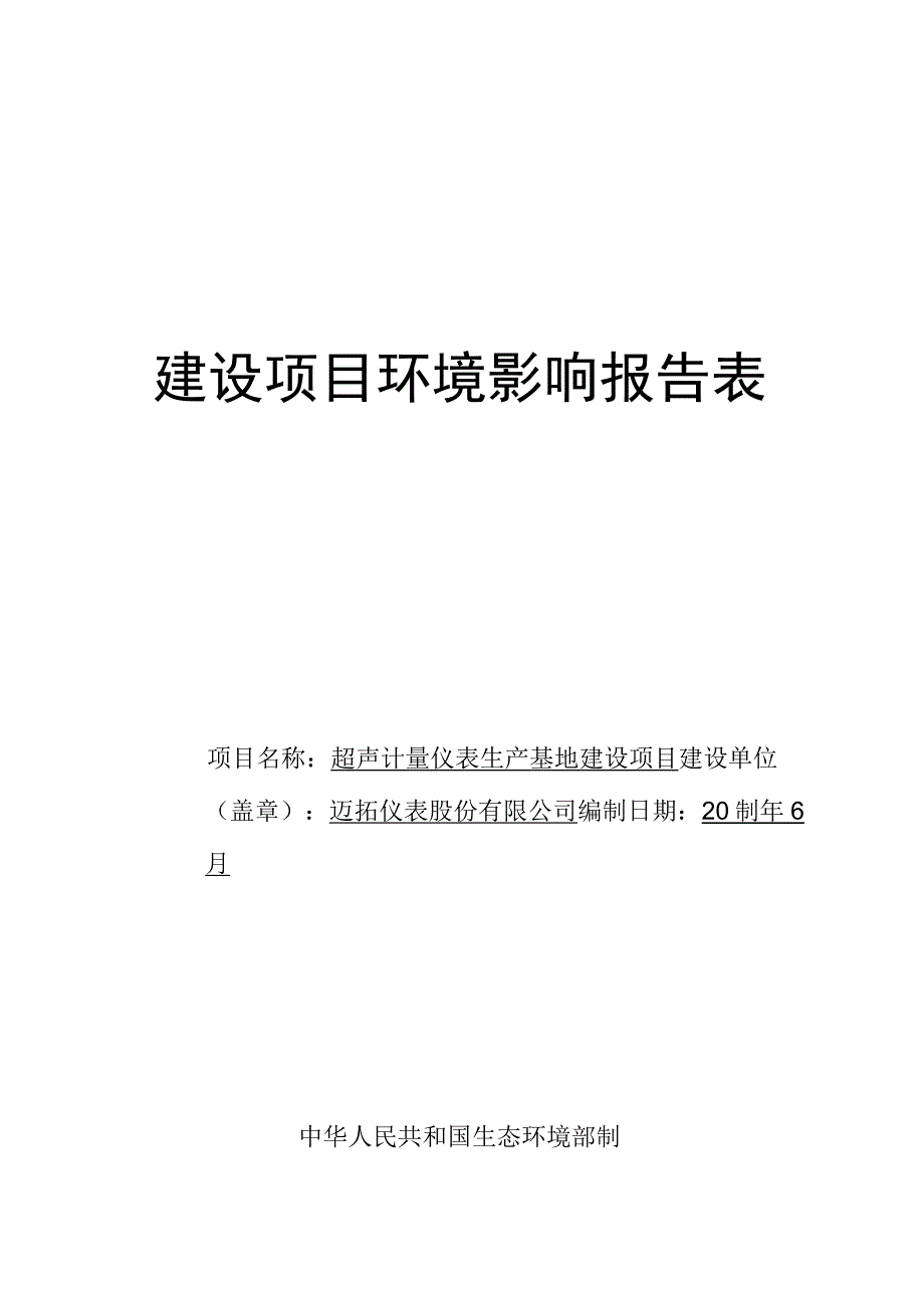 超声计量仪表生产基地建设项目____南京市江宁滨江经济开发区飞鹰路以南、春阳环境影响报告表.docx_第1页