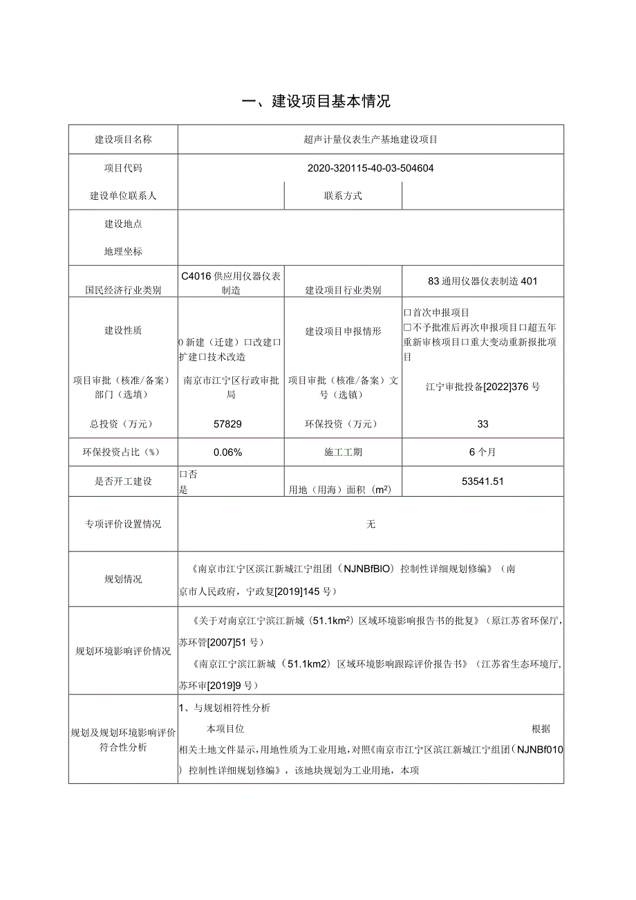 超声计量仪表生产基地建设项目____南京市江宁滨江经济开发区飞鹰路以南、春阳环境影响报告表.docx_第2页