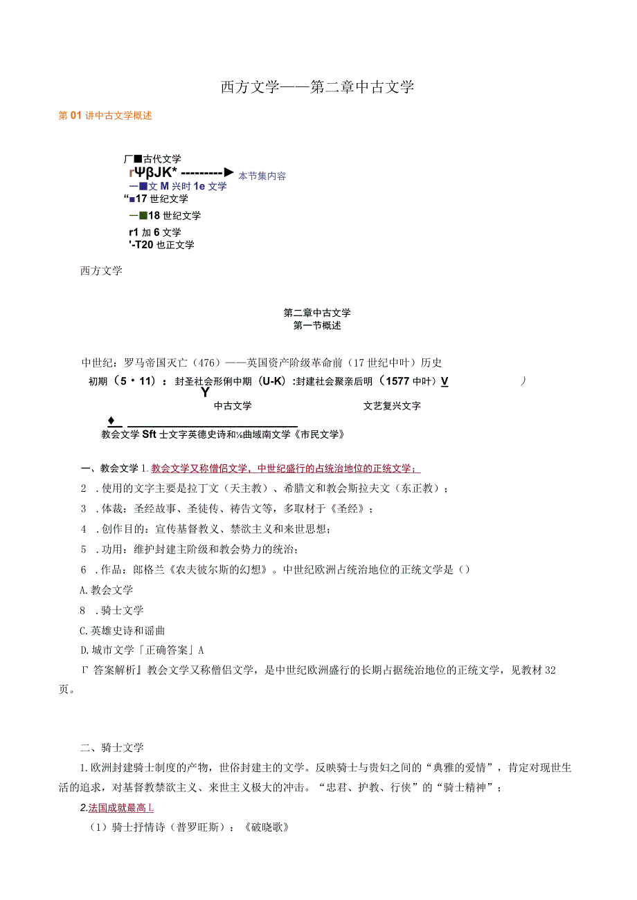 西方文学——第二章中古文学.docx_第1页