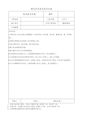 绿化作业安全技术交底.docx