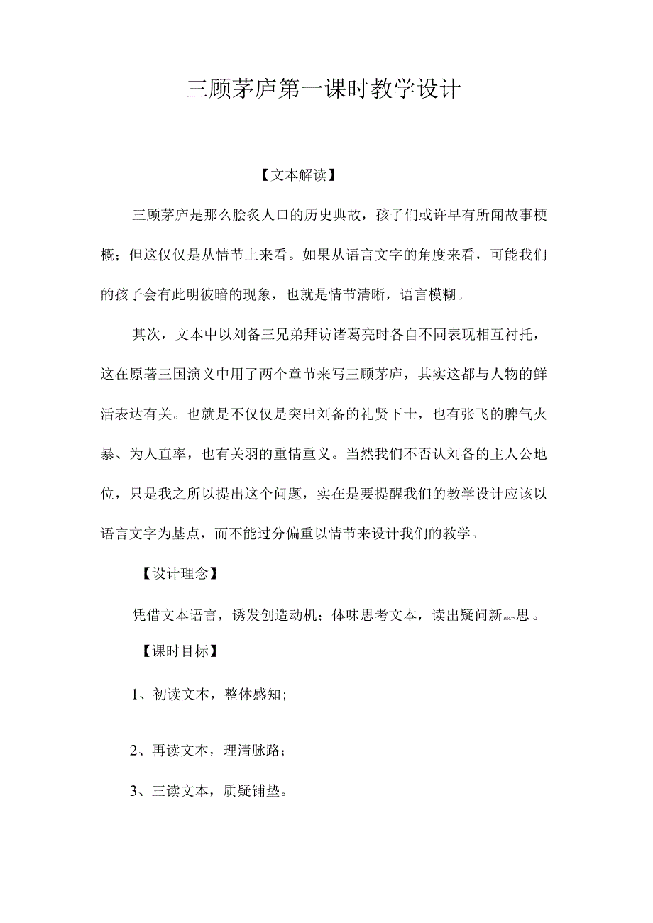 最新整理《三顾茅庐》第一课时教学设计.docx_第1页