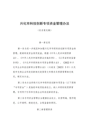 兴化市科技创新专项资金管理办法（征求意见稿）.docx