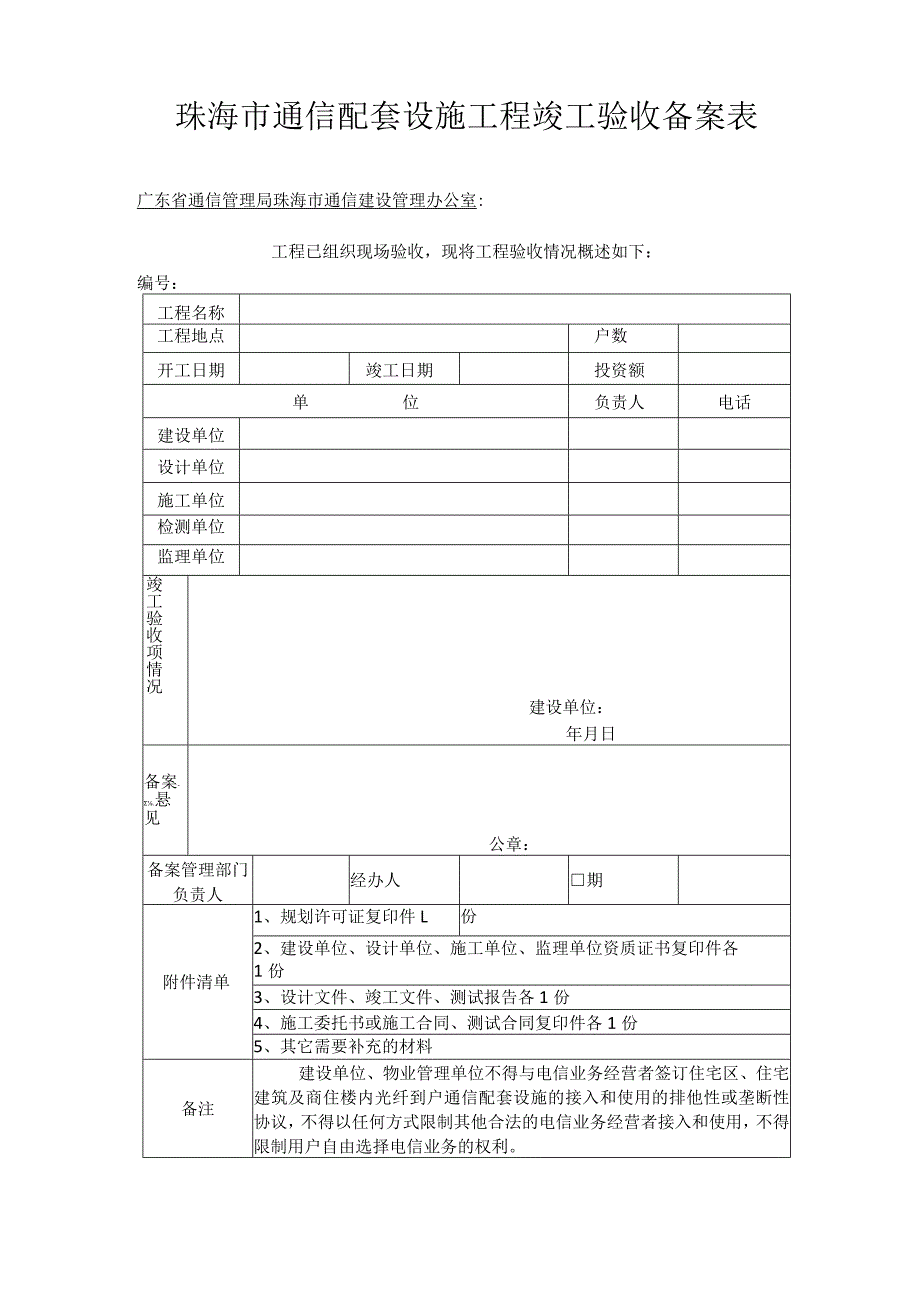 珠海市通信配套设施工程竣工验收备案表.docx_第1页