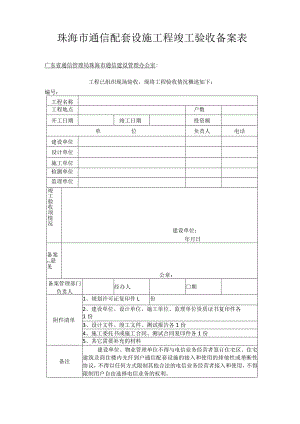 珠海市通信配套设施工程竣工验收备案表.docx