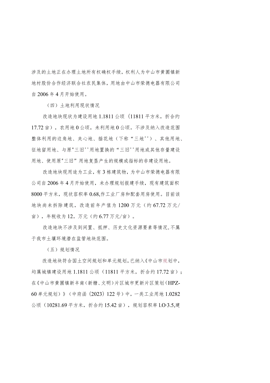 黄圃镇中山市荣德电器有限公司“工改工”宗地项目“三旧”改造方案.docx_第2页