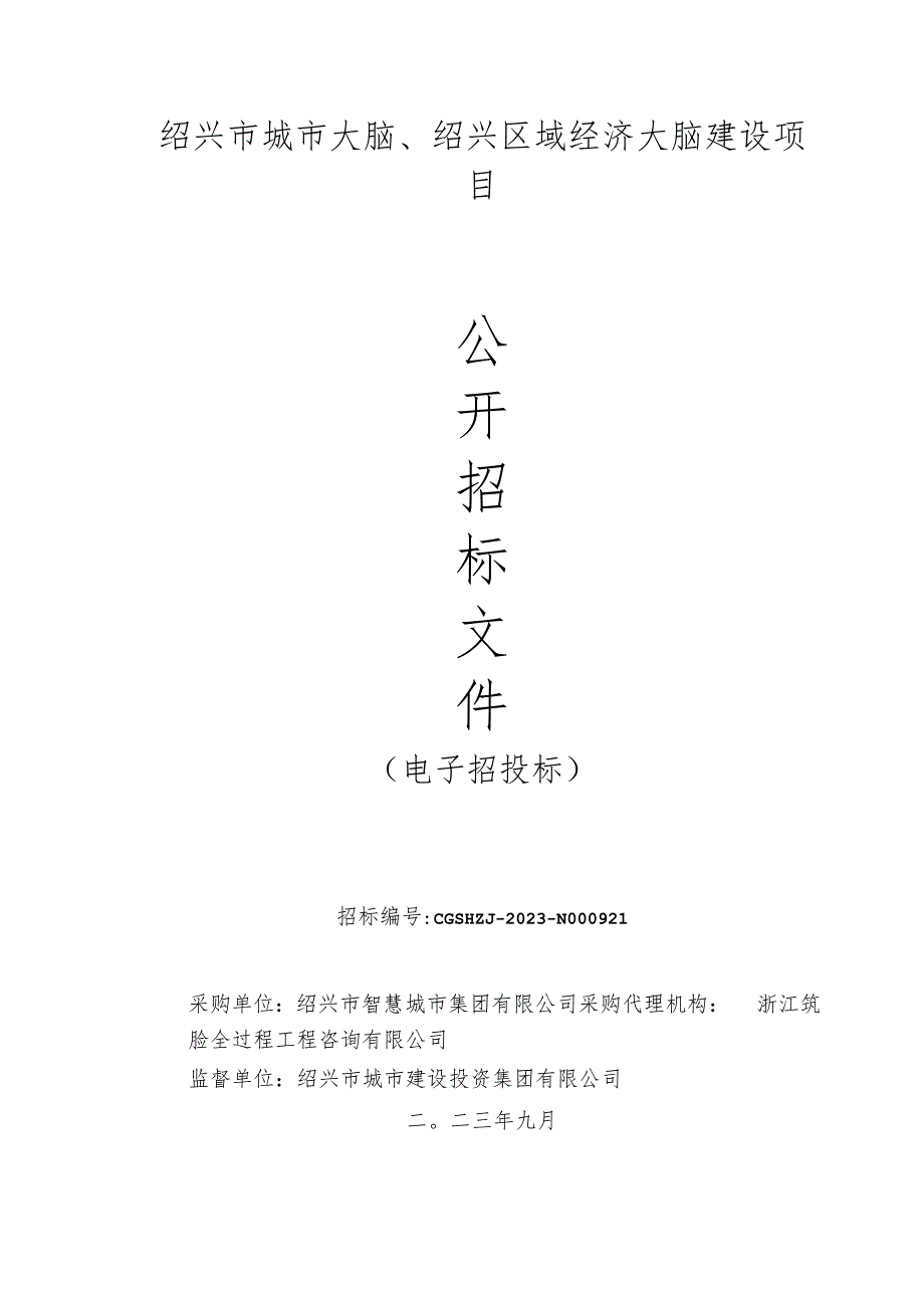 绍兴市城市大脑、绍兴区域经济大脑建设项目.docx_第1页