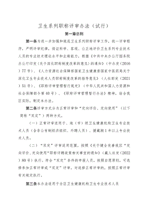 卫生系列职称评审办法（试行）.docx