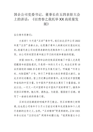 国企公司党委书记、董事长在五四表彰大会上的讲话：《以青春之我托举XX高质量发展》.docx