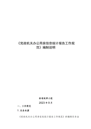 党政机关办公用房信息统计报告工作规范编制说明.docx