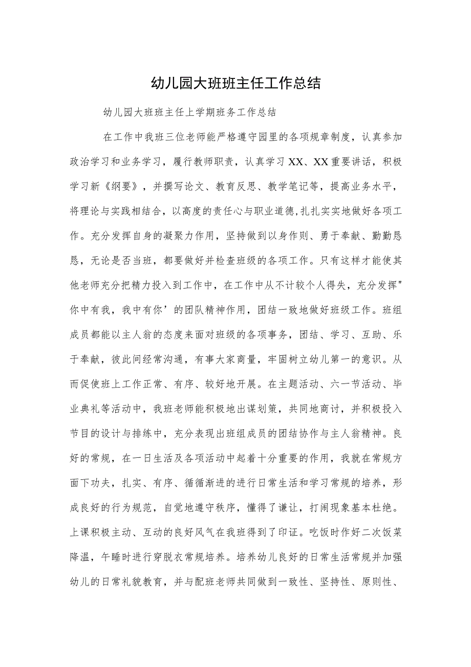 幼儿园大班班主任工作总结范本.docx_第1页