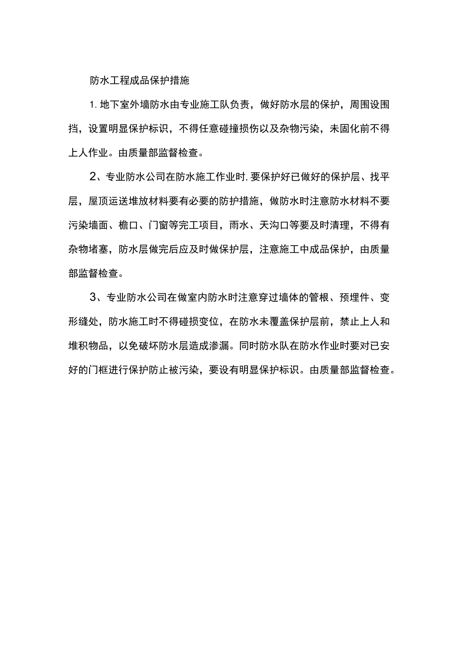 防水工程成品保护措施.docx_第1页