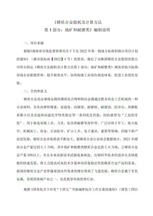 湖南省硬质合金能耗及计算方法 第1部分：地矿和耐磨类编制说明.docx