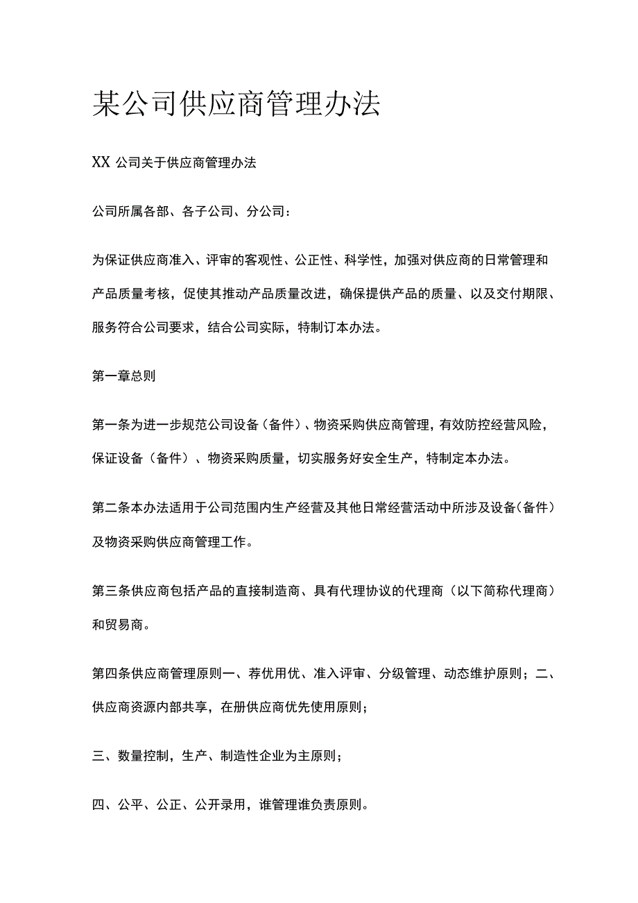 某公司供应商管理办法.docx_第1页