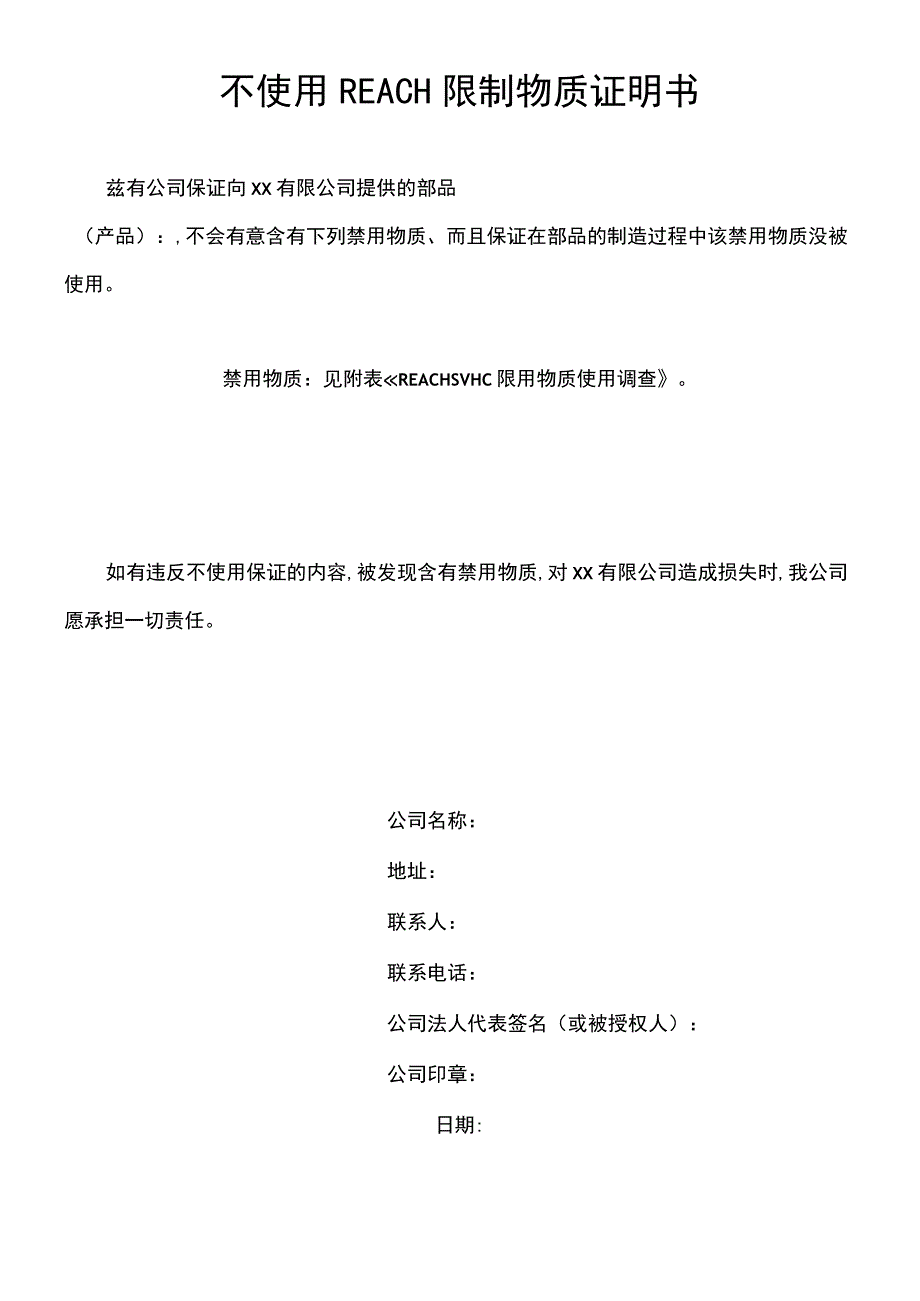 不使用REACH限制物质证明书.docx_第1页