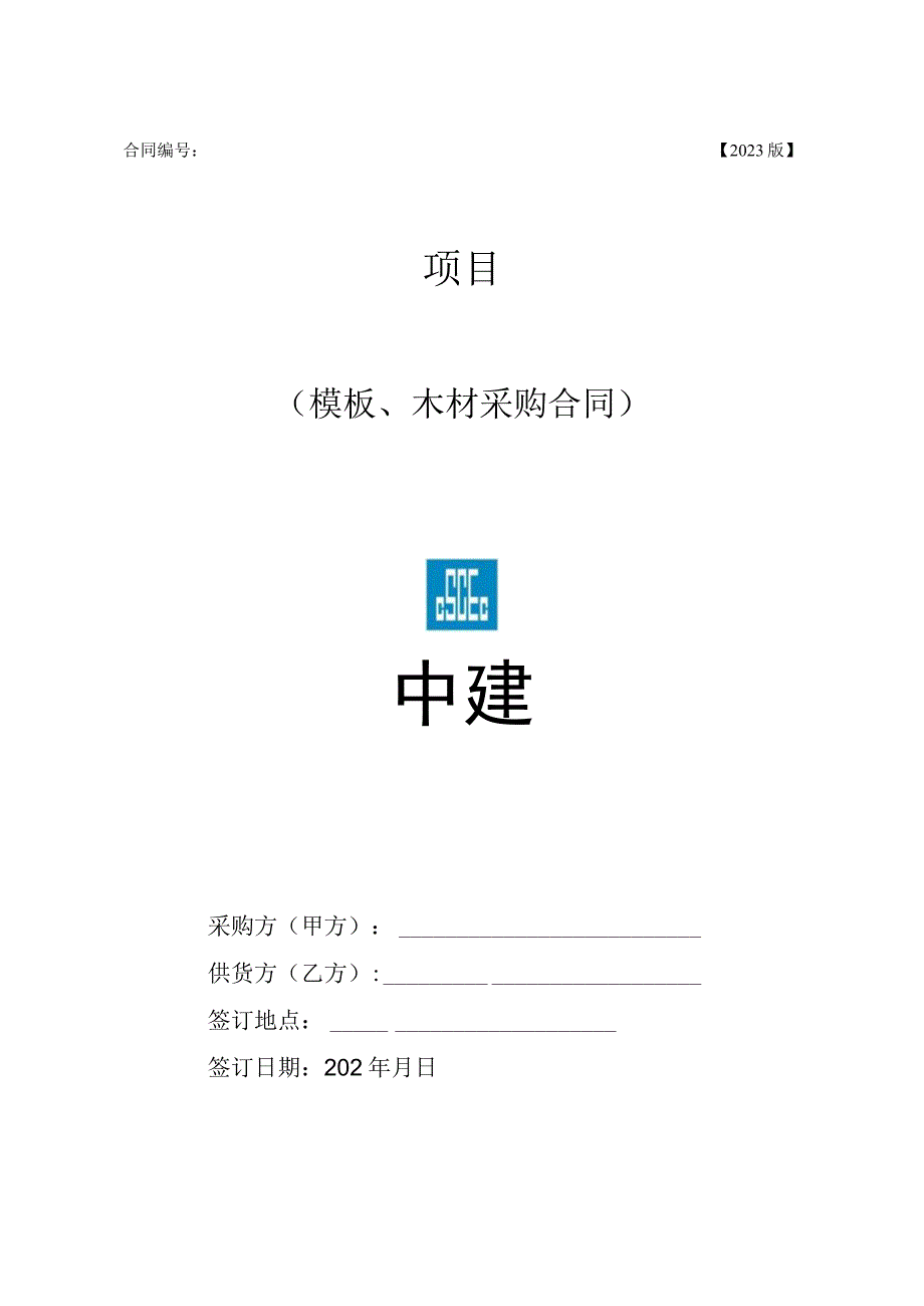 2023年度模板木方合同范本.docx_第1页