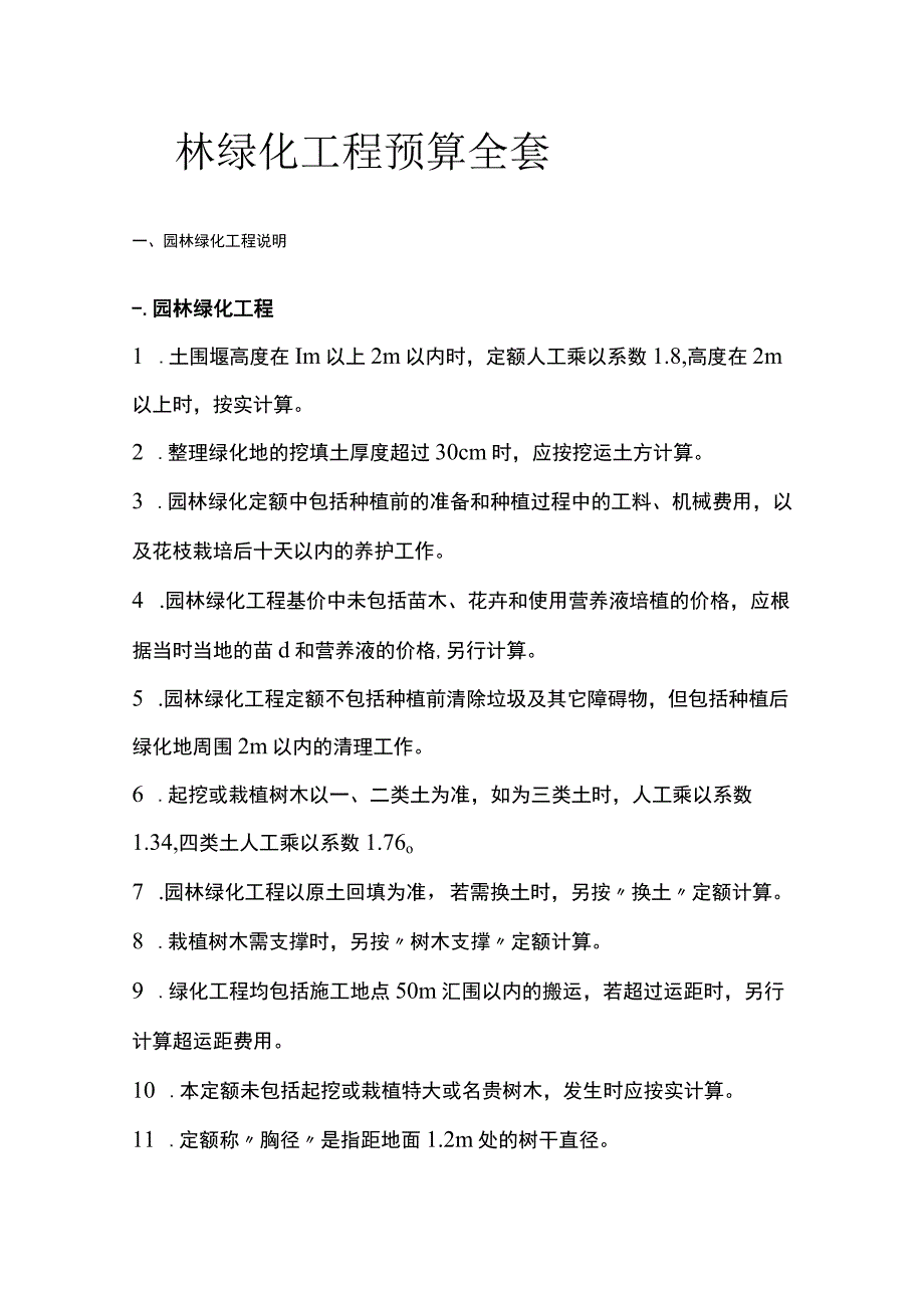 园林绿化工程预算全套.docx_第1页