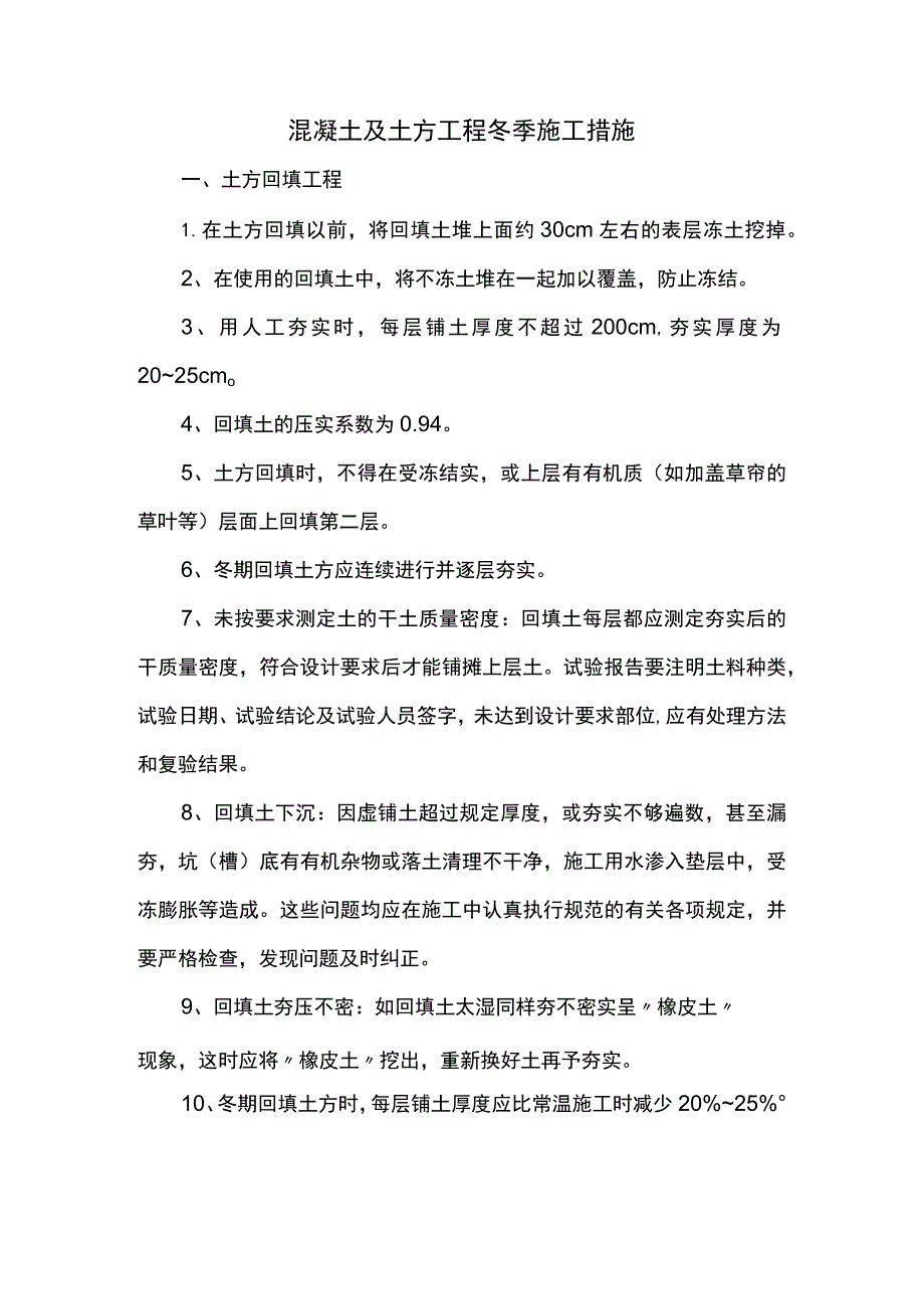 混凝土及土方工程冬季施工措施.docx_第1页