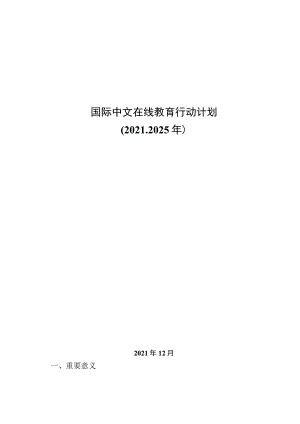 2021-2025国际中文在线教育行动计划.docx