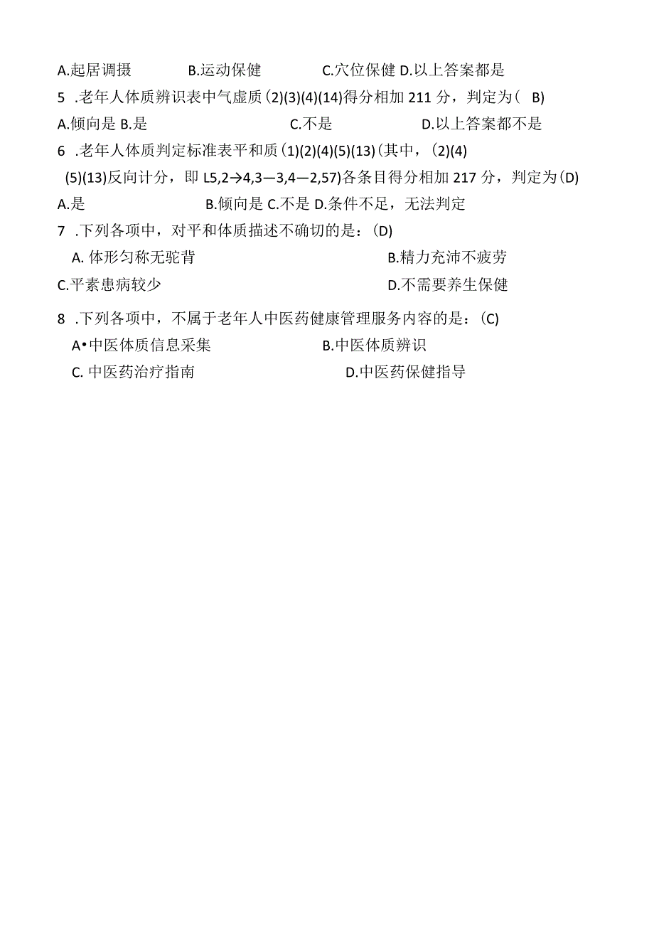 基本公共卫生服务老年人中医药健康管理考核试题.docx_第2页