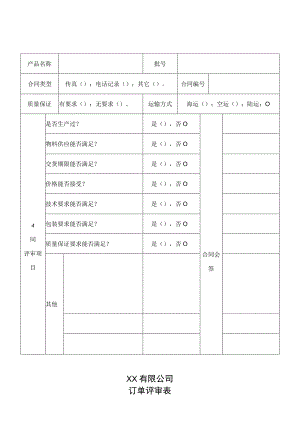 订单评审表.docx