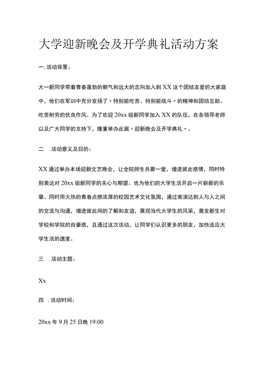 大学高校迎新晚会及开学典礼活动实施方案.docx_第1页