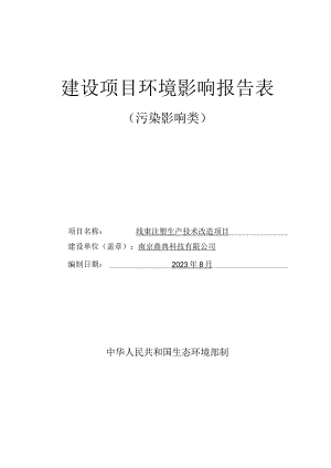 线束注塑生产技术改造项目环评报告表.docx