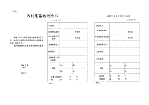 农村宅基地批准书.docx