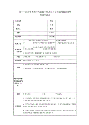 第二十四届中国国际高新技术成果交易会初创科技企业展参展申请表.docx