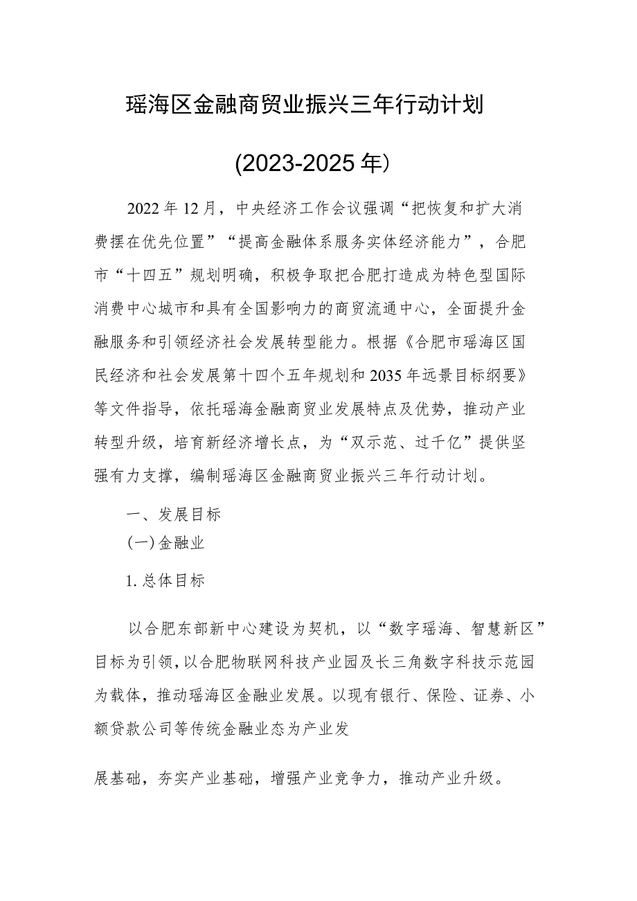 瑶海区金融商贸业振兴三年行动计划（2023-2025年）.docx_第1页