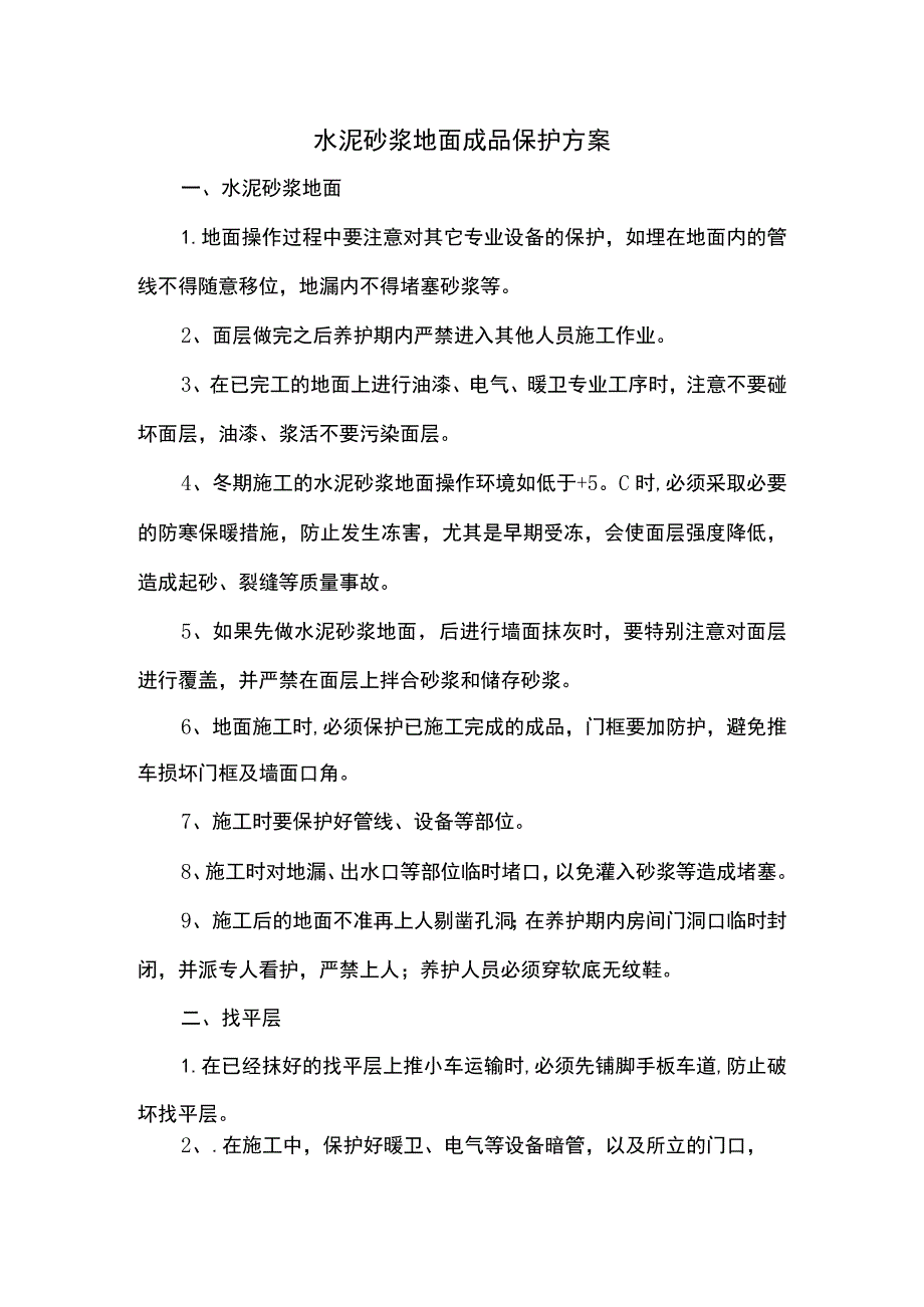 水泥砂浆地面成品保护方案.docx_第1页