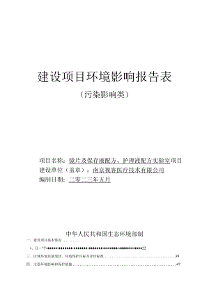 镜片及保存液配方、护理液配方实验室项目环评报告表.docx