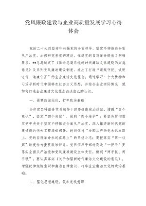 党风廉政建设与企业高质量发展学习心得体会.docx