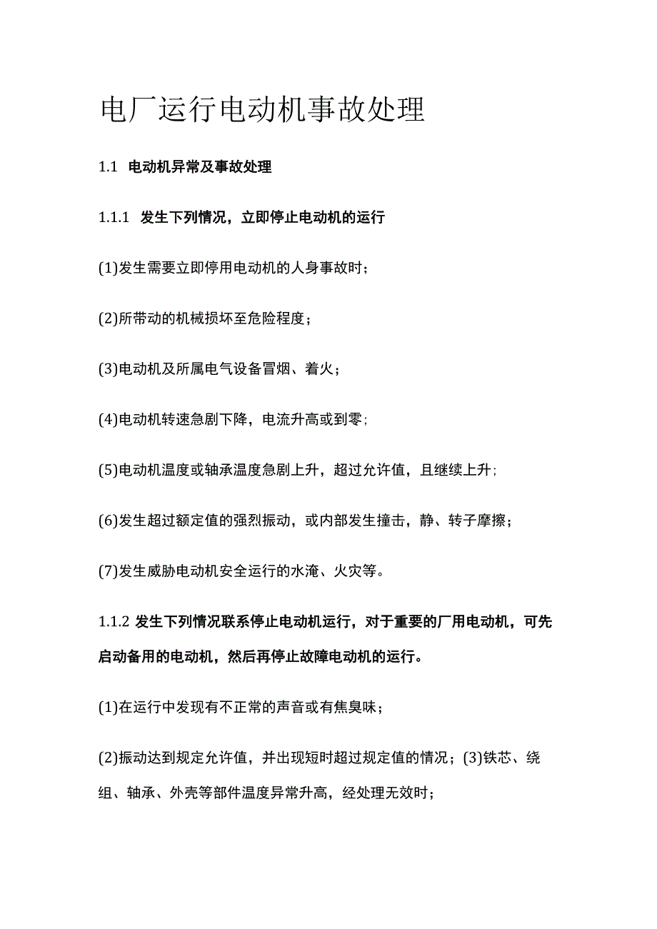 电厂运行电动机事故处理.docx_第1页