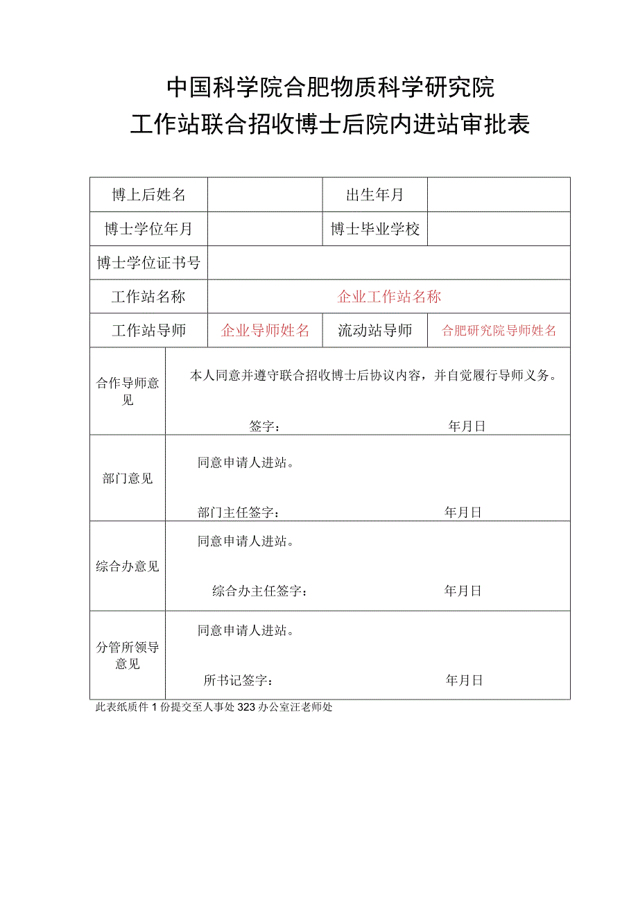 博士后进站申请校内审批表.docx_第1页