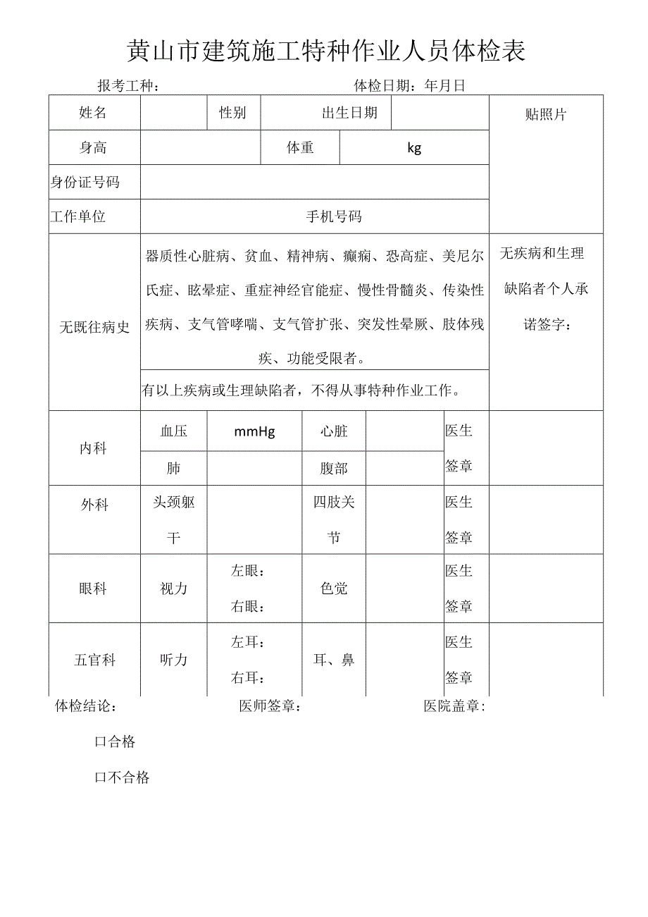 黄山市建筑施工特种作业人员体检表.docx_第1页