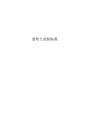 2023透明土试验标准.docx