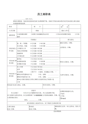 员工离职表格.docx